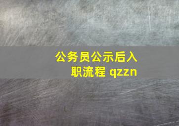 公务员公示后入职流程 qzzn